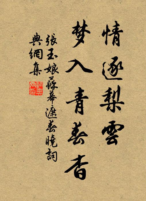 张玉娘情逐梨云，梦入青春杳书法作品欣赏