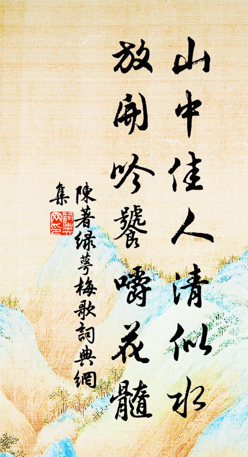 陈著山中佳人清似水，放开吟饕嚼花髓书法作品欣赏