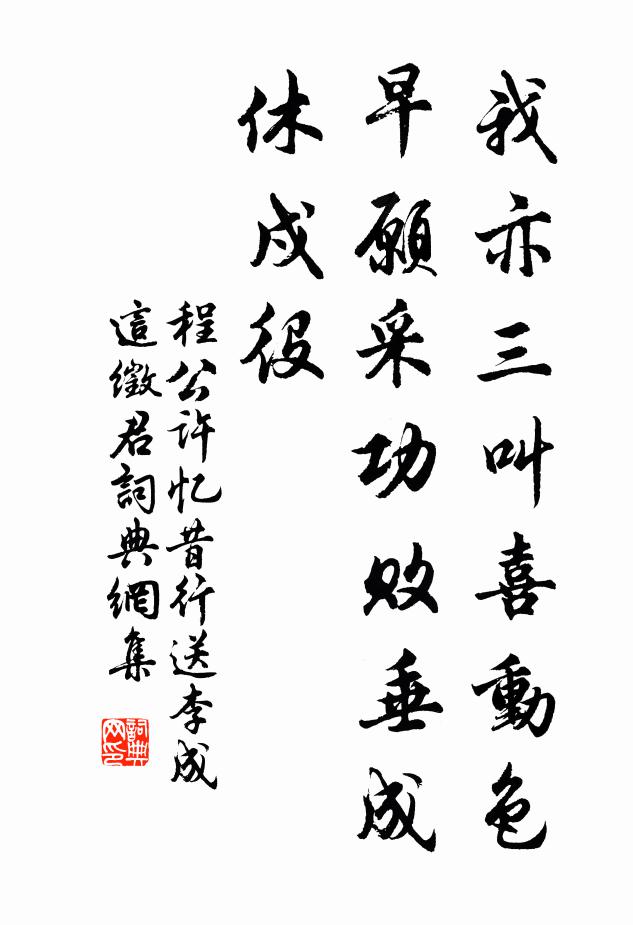 程公许我亦三叫喜动色，早愿采功败垂成休戍役书法作品欣赏