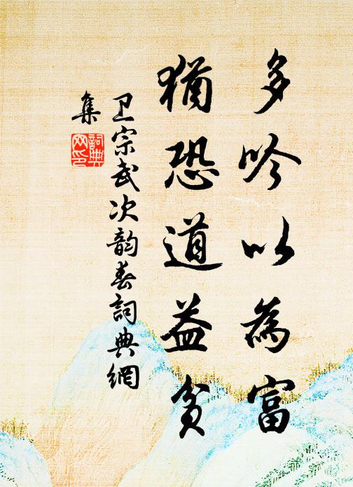卫宗武多吟以为富，犹恐道益贫书法作品欣赏