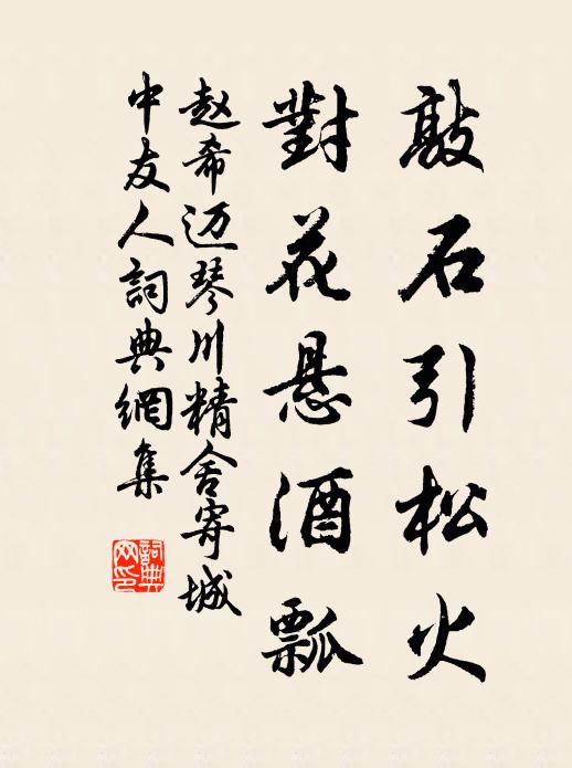 赵希迈敲石引松火，对花悬酒瓢书法作品欣赏