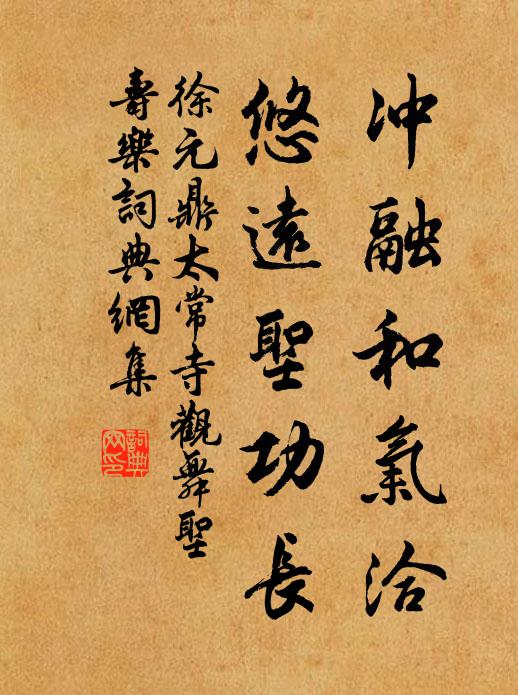 徐元鼎冲融和气洽，悠远圣功长书法作品欣赏
