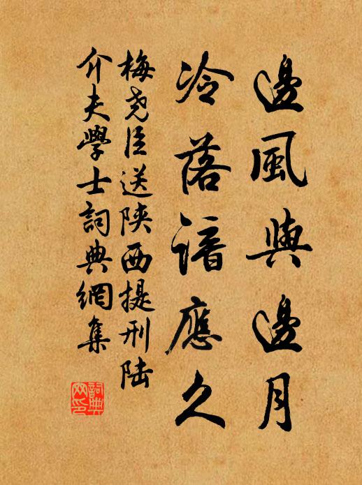 梅尧臣边风与边月，冷落谙应久书法作品欣赏