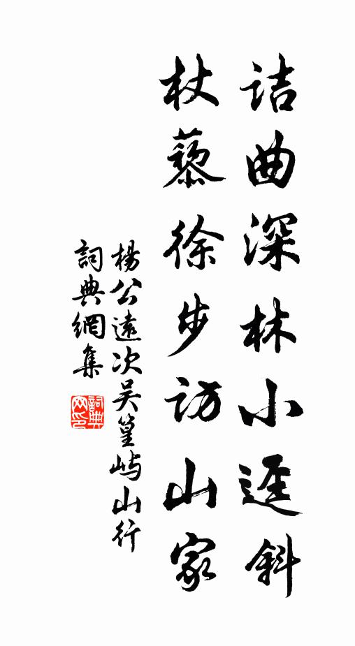 杨公远诘曲深林小迳斜，杖藜徐步访山家书法作品欣赏