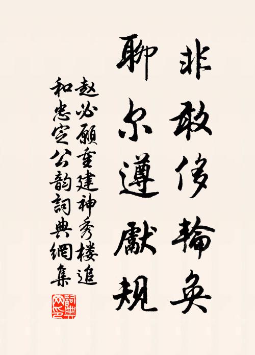 赵必愿非敢侈轮奂，聊尔遵先规书法作品欣赏