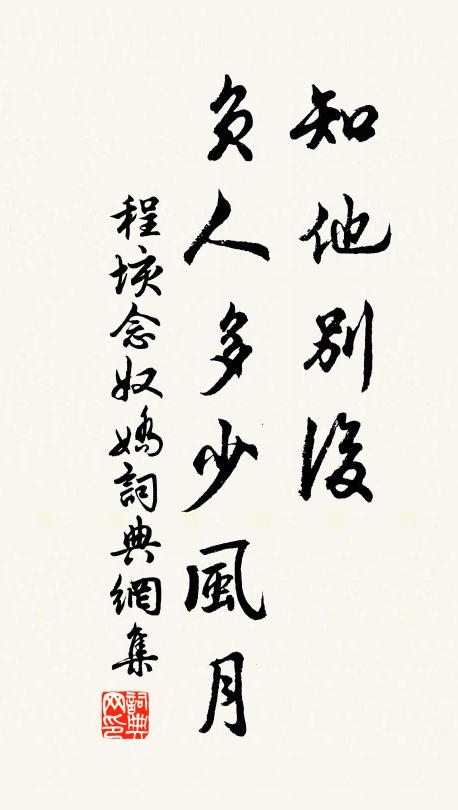程垓知他别后，负人多少风月书法作品欣赏