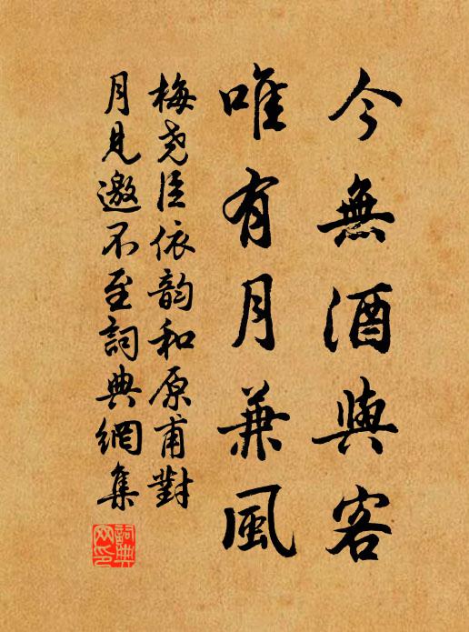 梅尧臣今无酒与客，唯有月兼风书法作品欣赏