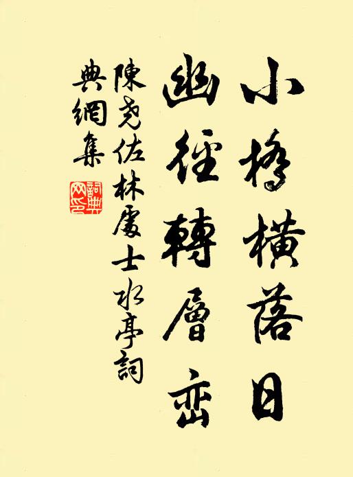 陈尧佐小桥横落日，幽径转层峦书法作品欣赏