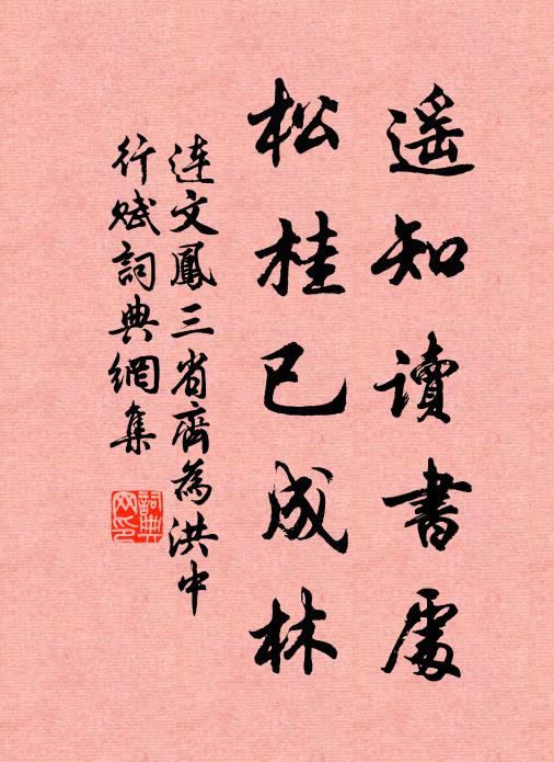 连文凤遥知读书处，松桂已成林书法作品欣赏