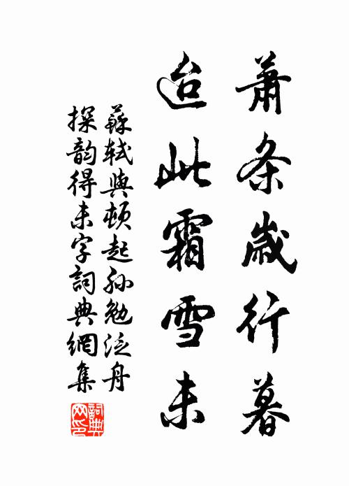 苏轼萧条岁行暮，迨此霜雪未书法作品欣赏