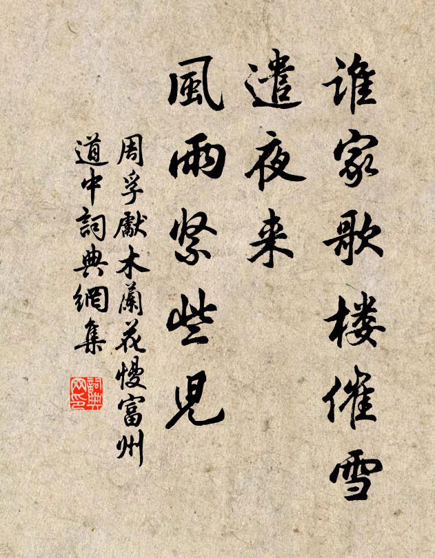 周孚先谁家歌楼催雪，遣夜来、风雨紧些儿书法作品欣赏