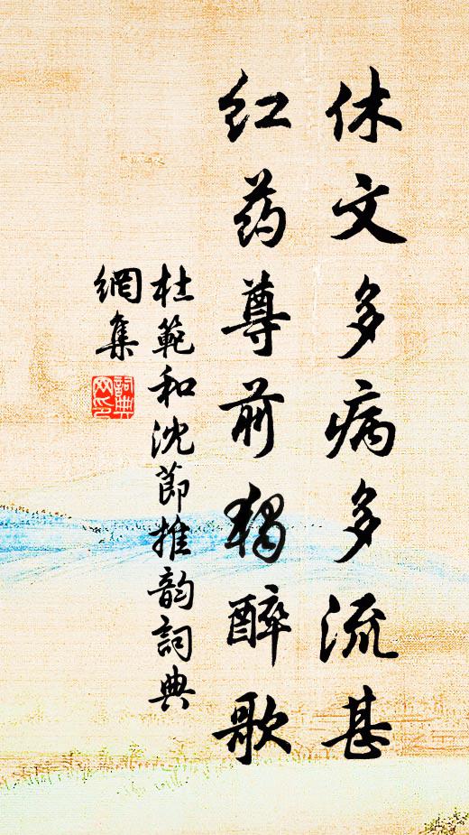 杜范休文多病多流甚，红药尊前独醉歌书法作品欣赏
