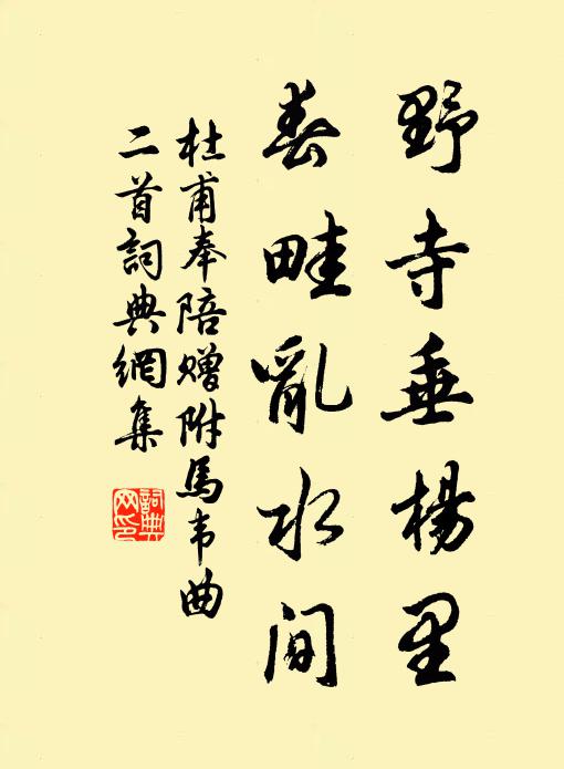 杜甫野寺垂杨里，春畦乱水间书法作品欣赏