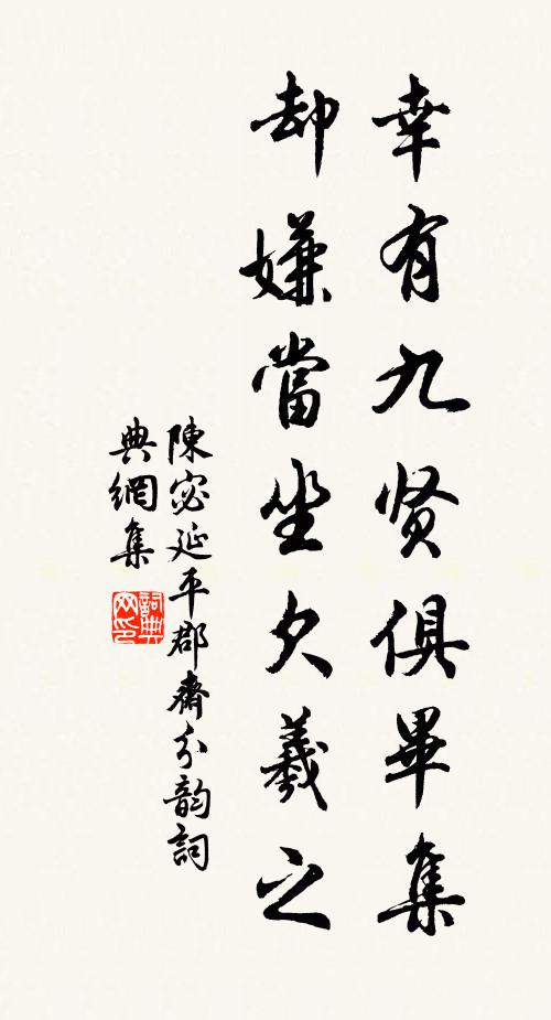 陈宓幸有九贤俱毕集，却嫌当坐欠羲之书法作品欣赏