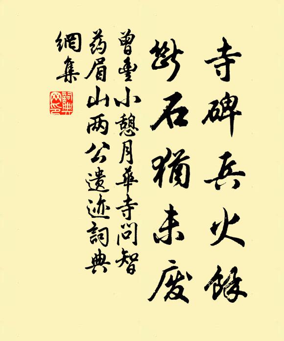 曾丰寺碑兵火余，断石犹未废书法作品欣赏