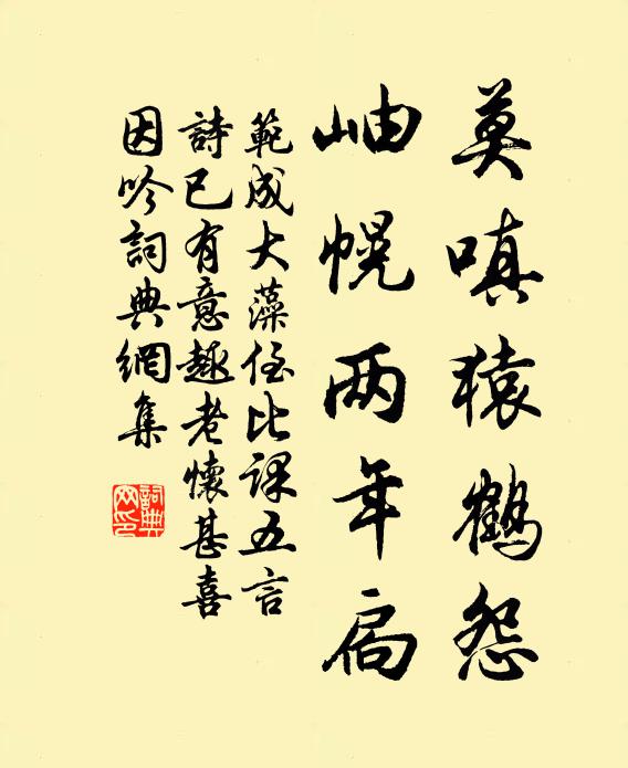 范成大莫嗔猿鹤怨，岫幌两年扃书法作品欣赏