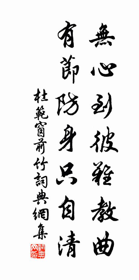 杜范无心到彼难教曲，有节防身只自清书法作品欣赏