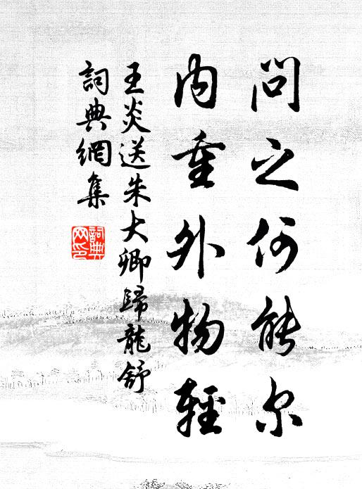 王炎问之何能尔，内重外物轻书法作品欣赏