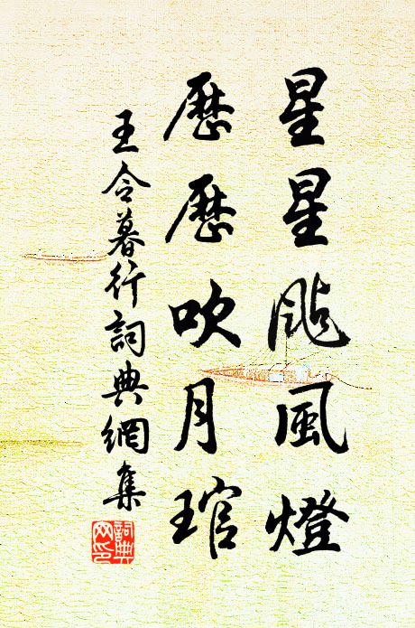 王令星星颭风灯，历历吹月琯书法作品欣赏