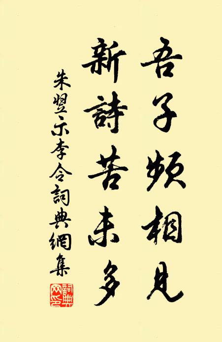朱翌吾子频相见，新诗苦未多书法作品欣赏