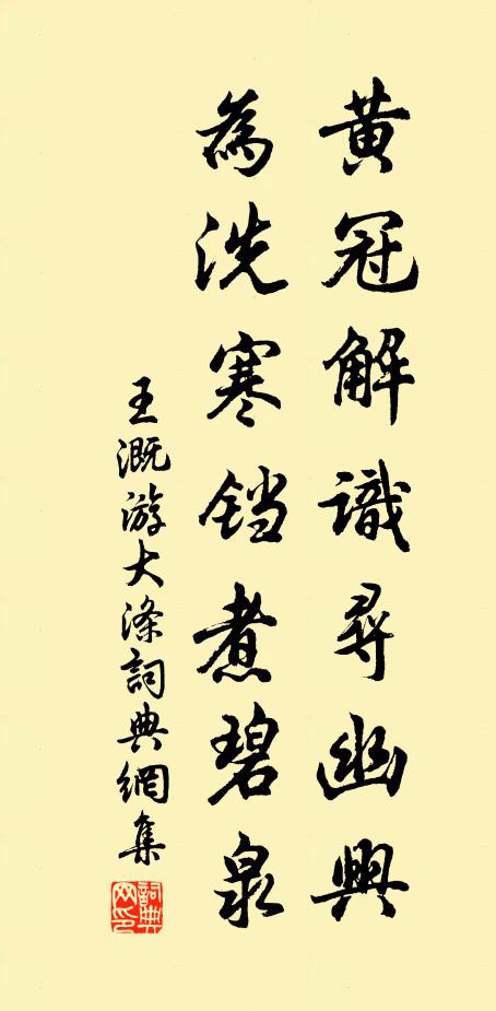 王溉黄冠解识寻幽兴，为洗寒铛煮碧泉书法作品欣赏