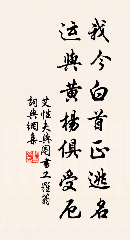 艾性夫我今白首正逃名，运与黄杨俱受厄书法作品欣赏