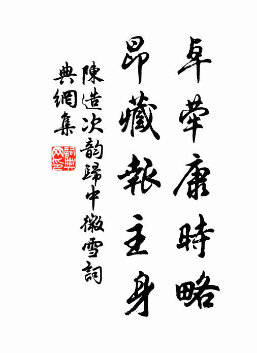 陈造卓荦康时略，昂藏报主身书法作品欣赏