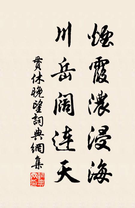 贯休烟霞浓浸海，川岳阔连天书法作品欣赏