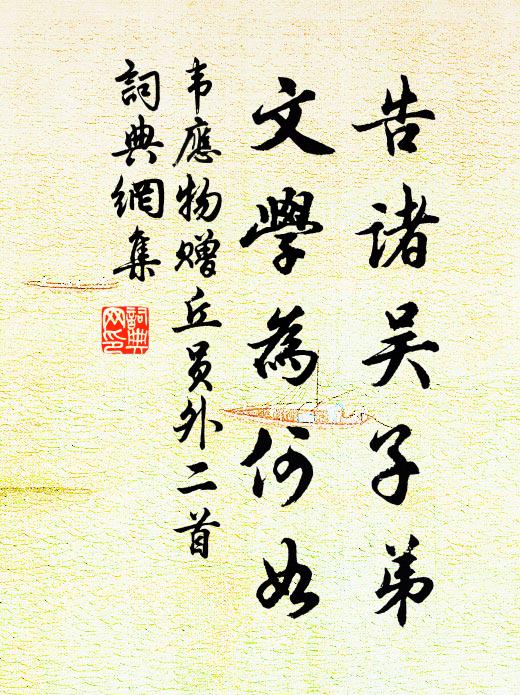 韦应物告诸吴子弟，文学为何如书法作品欣赏