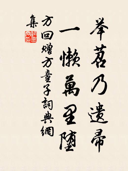 方回举苕乃遗帚，一懒万里堕书法作品欣赏