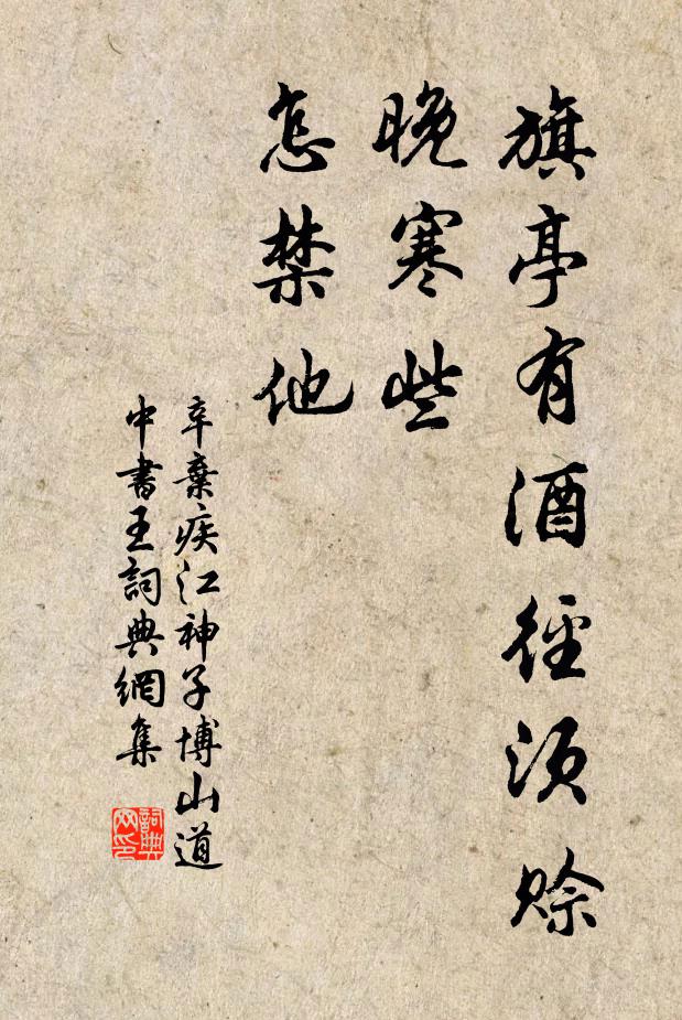 辛弃疾旗亭有酒径须赊，晚寒些，怎禁他书法作品欣赏