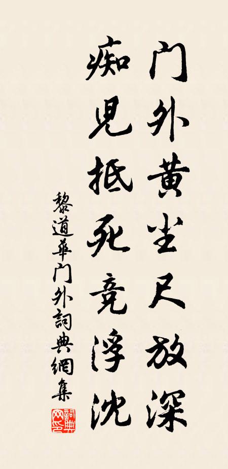 黎道华门外黄尘尺放深，痴儿抵死竞浮沈书法作品欣赏