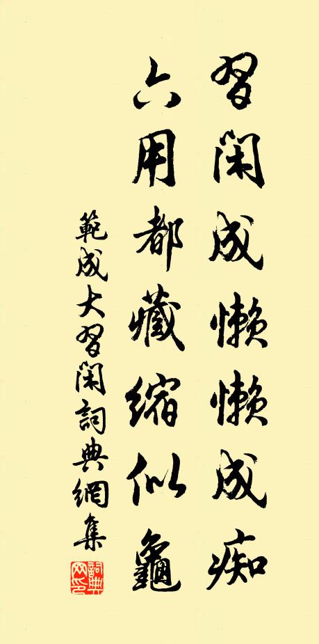 范成大习闲成懒懒成痴，六用都藏缩似龟书法作品欣赏