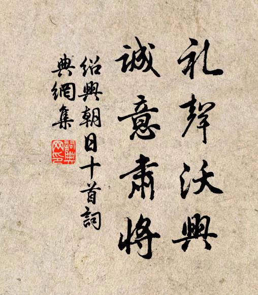 佚名礼声沃兴，诚意肃将书法作品欣赏