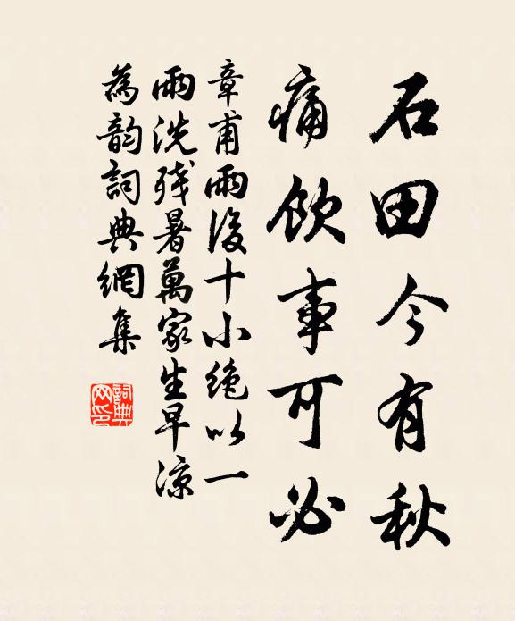 章甫石田今有秋，痛饮事可必书法作品欣赏