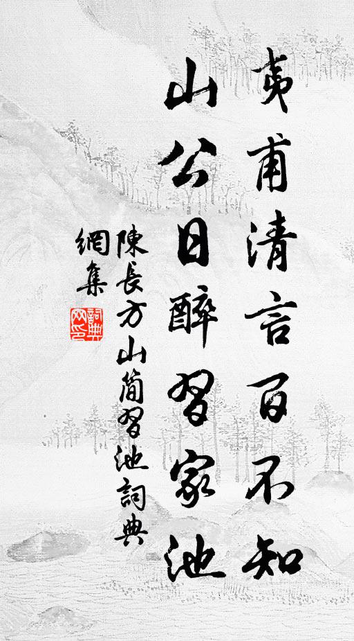 陈长方夷甫清言百不知，山公日醉习家池书法作品欣赏