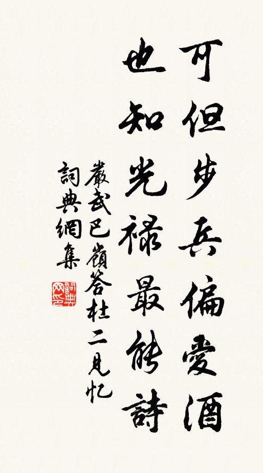 严武可但步兵偏爱酒，也知光禄最能诗书法作品欣赏