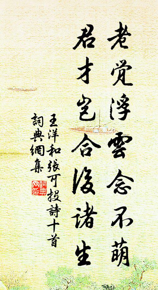 王洋老觉浮云念不萌，君才岂合后诸生书法作品欣赏