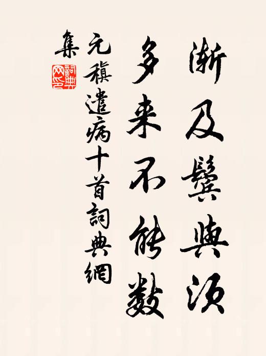 元稹渐及鬓与须，多来不能数书法作品欣赏