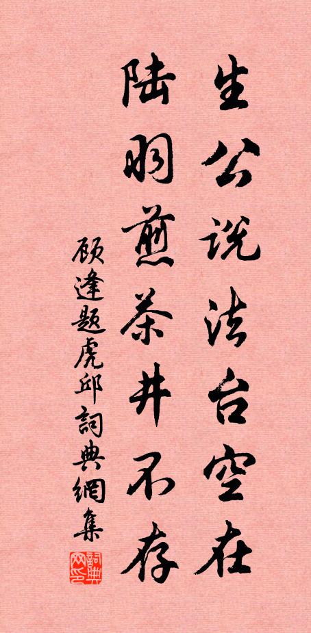 顾逢生公说法台空在，陆羽煎茶井不存书法作品欣赏