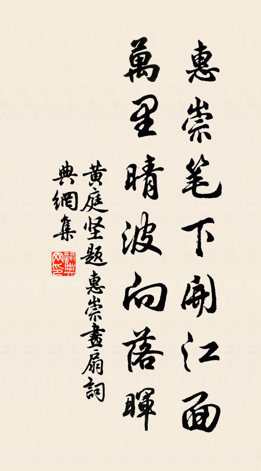 黄庭坚惠崇笔下开江面，万里晴波向落晖书法作品欣赏
