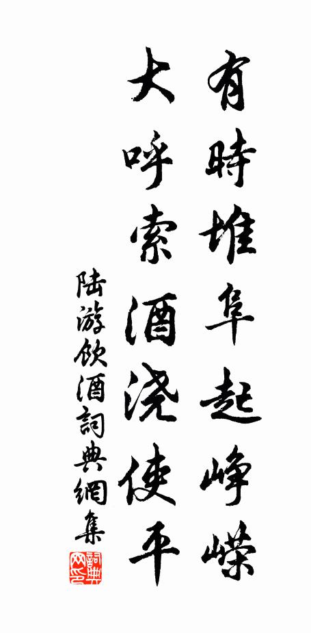 陆游有时堆阜起峥嵘，大呼索酒浇使平书法作品欣赏