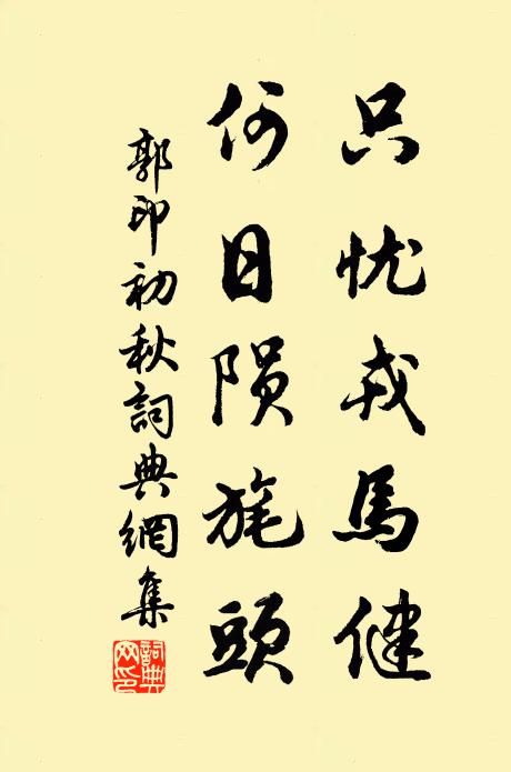 郭印只忧戎马健，何日陨旄头书法作品欣赏