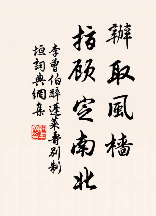 李曾伯办取风樯，指顾定南北书法作品欣赏