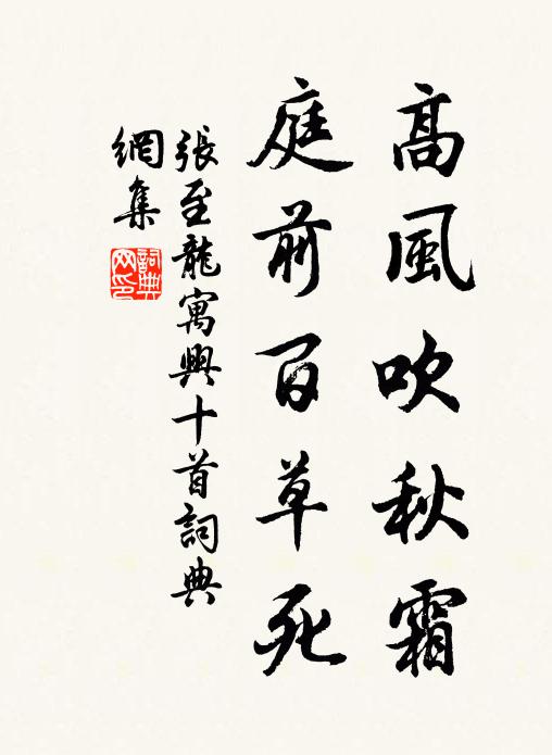 张至龙高风吹秋霜，庭前百草死书法作品欣赏