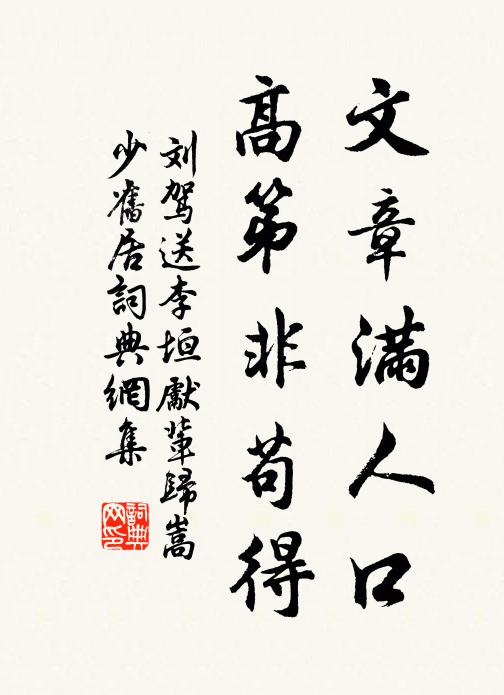 刘驾文章满人口，高第非苟得书法作品欣赏
