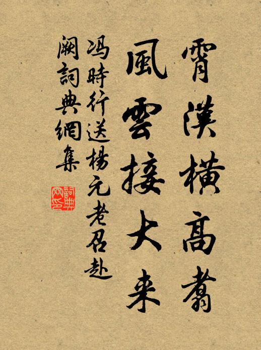 冯时行霄汉横高翥，风云接大来书法作品欣赏