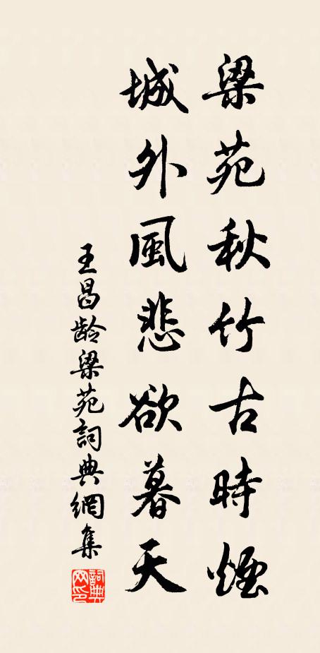 王昌龄梁苑秋竹古时烟，城外风悲欲暮天书法作品欣赏