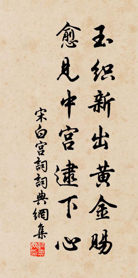 宋白玉织新出黄金赐，愈见中宫逮下心书法作品欣赏
