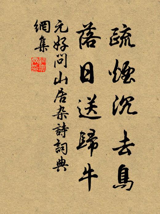 元好问疏烟沉去鸟，落日送归牛书法作品欣赏